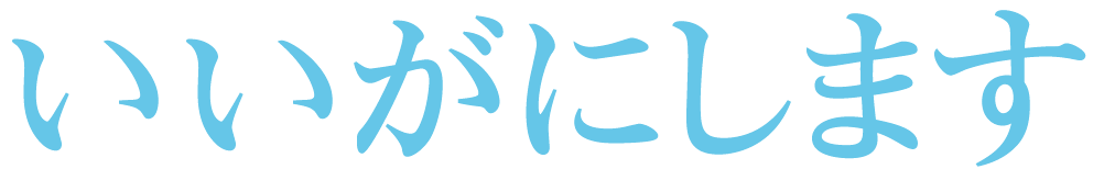 「いいが」にする