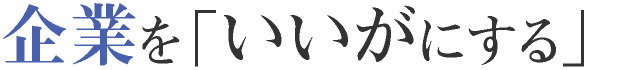 企業を「いいがにする」