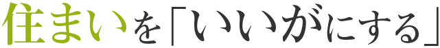 住まいを「いいがにする」