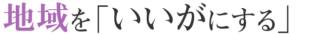 地域を「いいがにする」